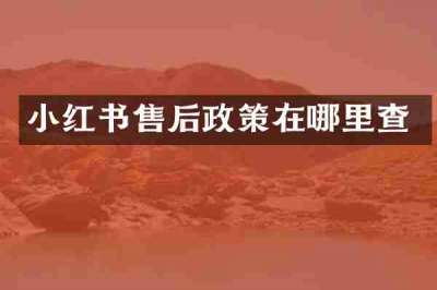 小红书售后政策在哪里查