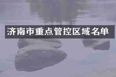 济南市重点管控区域名单