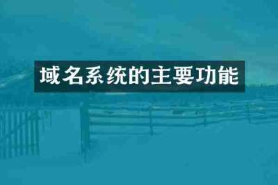 域名系统的主要功能