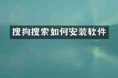 搜狗搜索如何安装软件