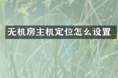无机房主机定位怎么设置