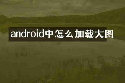 android中怎么加载大图