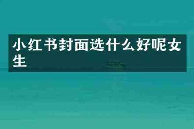 小红书封面选什么好呢女生