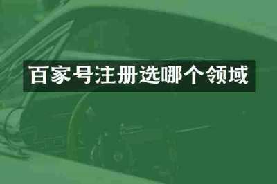 百家号注册选哪个领域