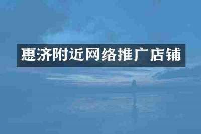 惠济附近网络推广店铺