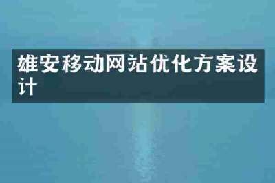 雄安移动网站优化方案设计