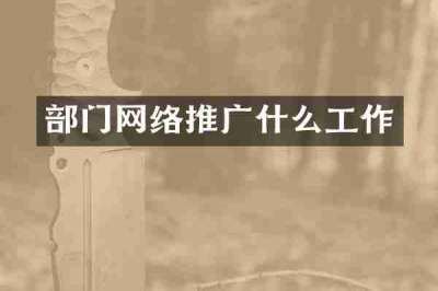 部门网络推广什么工作
