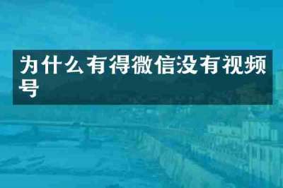 为什么有得微信没有视频号