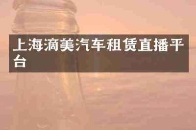 上海滴美汽车租赁直播平台