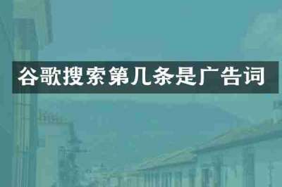 谷歌搜索第几条是广告词