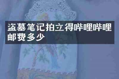 盗墓笔记拍立得哔哩哔哩邮费多少