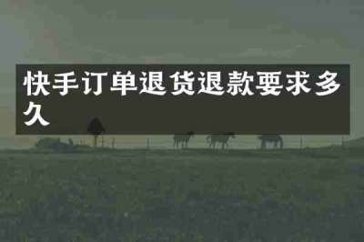 快手订单退货退款要求多久