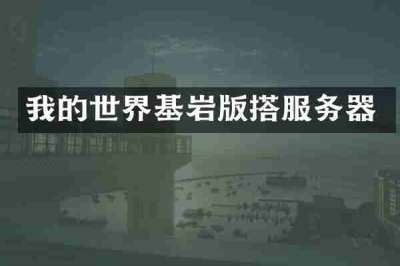 我的世界基岩版搭服务器