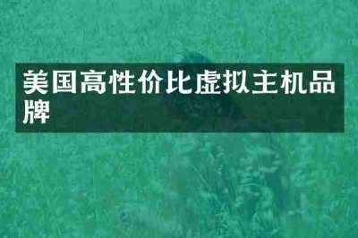 美国高性价比虚拟主机品牌