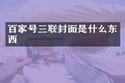 百家号三联封面是什么东西