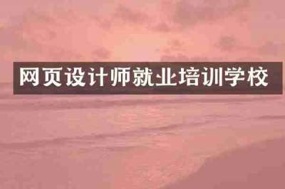 网页设计师就业培训学校