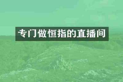 专门做恒指的直播间
