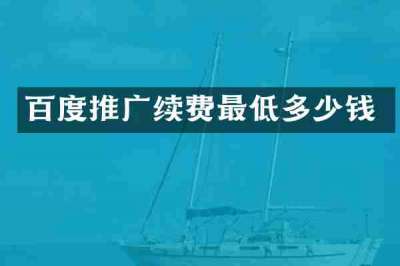 百度推广续费最低多少钱