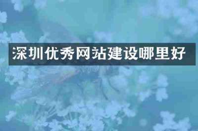 深圳优秀网站建设哪里好