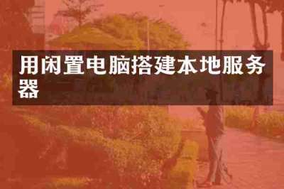 用闲置电脑搭建本地服务器