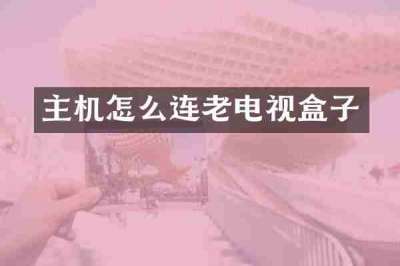 主机怎么连老电视盒子