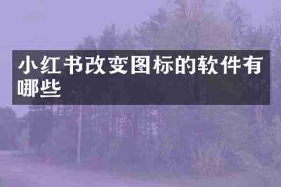 小红书改变图标的软件有哪些