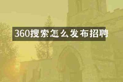 360搜索怎么发布招聘