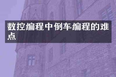 数控编程中倒车编程的难点