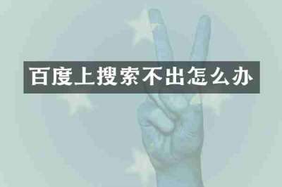 百度上搜索不出怎么办