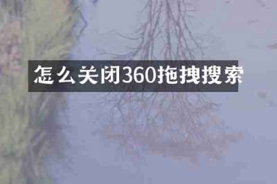 怎么关闭360拖拽搜索