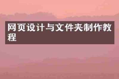 网页设计与文件夹制作教程