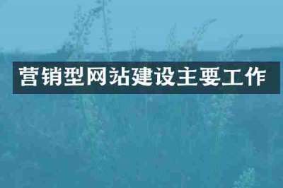 营销型网站建设主要工作