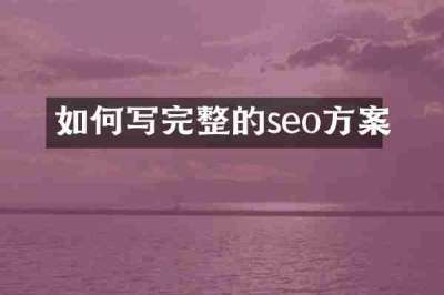 如何写完整的seo方案