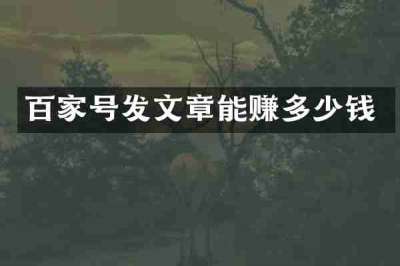 百家号发文章能赚多少钱