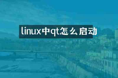 linux中qt怎么启动