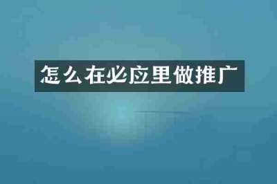 怎么在必应里做推广