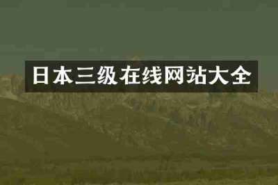 日本三级在线网站大全