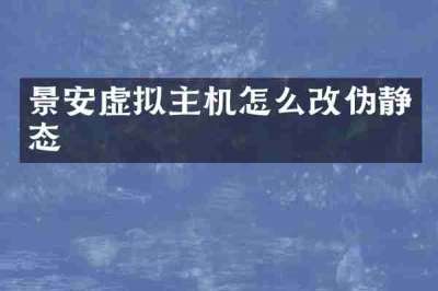 景安虚拟主机怎么改伪静态
