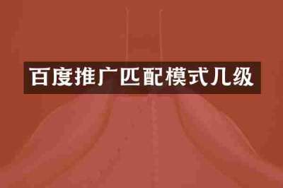 百度推广匹配模式几级