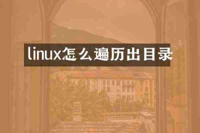 linux怎么遍历出目录