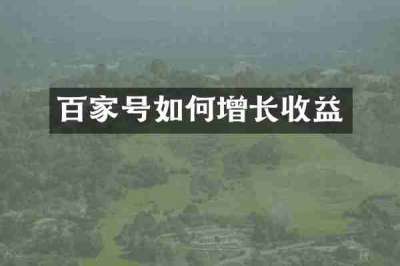 百家号如何增长收益
