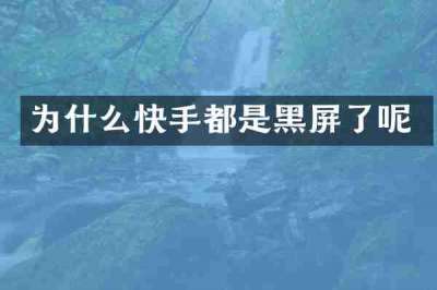 为什么快手都是黑屏了呢