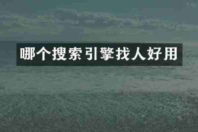 哪个搜索引擎找人好用