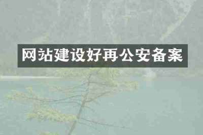 网站建设好再公安备案