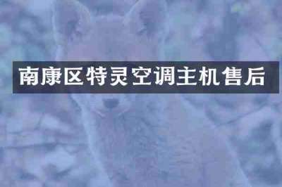 南康区特灵空调主机售后
