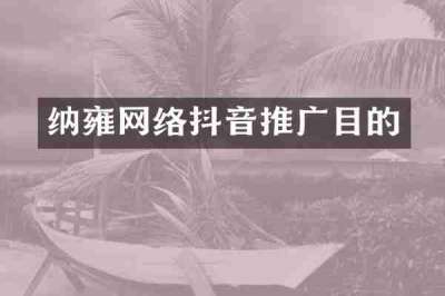 纳雍网络抖音推广目的