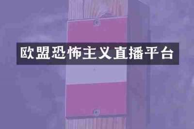 欧盟恐怖主义直播平台