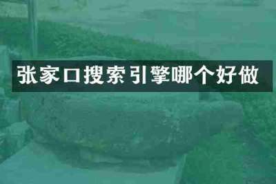 张家口搜索引擎哪个好做