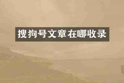 搜狗号文章在哪收录