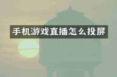 手机游戏直播怎么投屏